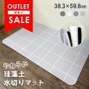 訳あり アウトレット 珪藻土 水切りマット ソフト 洗える 抗菌 防臭 キッチン ペット やわらか 速乾 薄い 吸水 吸収 ナチュラル 便利 グッズ 洗面台 マ...