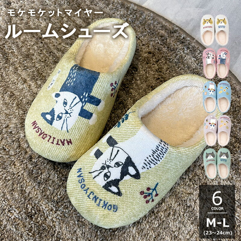 Rakuten - スリッパ ボア 暖かい 冬 もこもこ 猫 かわいい ボアシューズ 23?24cm ルームシューズ マチルダさん ネコまるけ ミチョロ クスグルジャパン スリッパ 部屋履き ボア