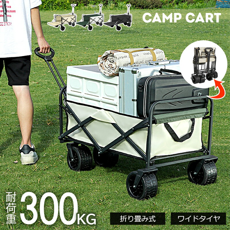 商品名 折りたたみキャンプ カート 商品特徴 ワイドタイヤでどんな道でもラクラク！ 約150Lの大容量サイズでまとめての運搬が可能。 コンパクトに折り畳めるのも嬉しいポイント！ 撥水加工で耐久性に優れた600Dのオックスフォード生地を採用しており、 硬くて鋭い部分のある大きめの荷物も安心して運べます。 キャンプやBBQはもちろん、催事の資材運びや日々の買い物にも役立ちます。 カラー ブラック・ベージュ・ホワイト×オリーブ 容量 150L 商品重量 10.5kg 耐荷重 300kg キーワード キャンプ カート 折りたたみ キャリー アウトドアワゴン 荷物 運ぶ 収納 ポケット コンパクト レジャー スポーツ 持ち運び 大型ハンドル付きワゴン 注意事項 ※画像はイメージです。 ※ PC環境により実際の色味や質感と異なって表示される場合がございます。 ※ 部品・パーツなどの一部の商品では本体の商品画像を使用しております。 ※ 製品の仕様・画像・パッケージは、メーカー側から予告なく変更される場合があります。