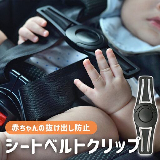 チャイルドシート 抜け出し 防止 クリップ 1個 脱出防止 簡単 快適 苦しくない ベビー 赤ちゃん 新生児 車 安心 安全 ドライブ 子供 キッズ 0歳 1歳 2歳 3歳 4歳 5歳 ベルト 外れにくい 固定 肩紐 イヤイヤ期 ジュニアシート セーフティ グッズ ママ isofix チャイルドシート 抜け出し 防止 クリップ 1個 脱出防止 簡単 快適 苦しくない ベビー 赤ちゃん 新生児 車 安心 安全 ドライブ 子供 キッズ 0歳 1歳 2歳 3歳 4歳 5歳 ベルト 外れにくい 固定 肩紐 イヤイヤ期 ジュニアシート セーフティ グッズ ママ isofix