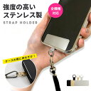 スマホ ストラップホルダー ステンレス シート ケース カバー アタッチメント 全機種対応 携帯ストラップ iphone 15 14 13 12 11 se pro mini pixel oppo reno 7 8 5 a arrows we xperia galaxy F51 楽天 aquos センス wish 肩掛け 1000円ポッキリ 韓国(2)