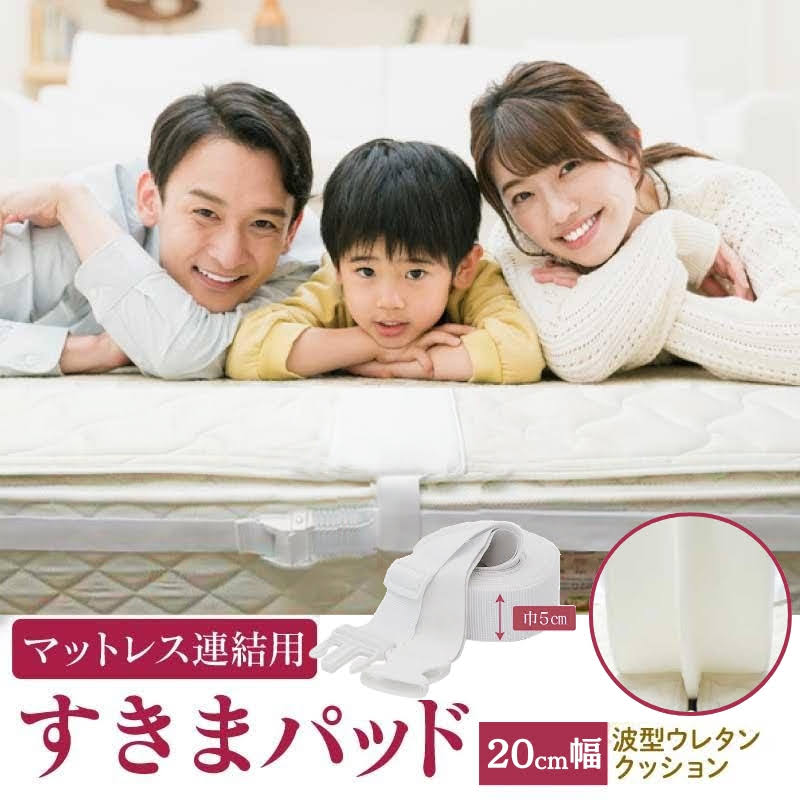 すきまパッド マットレス連結用 隙間パッド 寝具 布団グッズ 快眠 安眠 グッズ 波型ウレタン クッション 敷きパッド ベッドパッド ベッド用部品 追加 パッド 固定 ベルト 赤ちゃん用品 手洗い可能 全長 195cm / 幅 20cm シングル セミダブル ダブル ベッド ホワイト