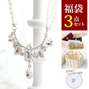 【2021年福袋】クラッチバッグ パール ブレスレット ネックレス セット 福袋 ドレス パーティードレス 結婚式ドレス 結婚式 パーティドレス お呼ばれドレス ニ次会 フォーマル フォーマルドレス ワンピース ファッション 20代30代40代50代 レディース 激安 他と被らない 冬キャンペーン