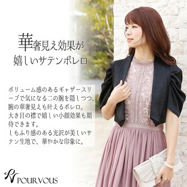 ボレロ ジャケット 羽織 羽織物 サテン パーティードレス 結婚式 お呼ばれ ワンピース ドレス フォーマルドレス フォーマル 服 服装 ミセス 上品 二次会 大人 20代30代40代 春 夏 秋冬 レディース 50代 無地 ファッション 他と被らない 体型カバー シンプル 激安 成人式 冬