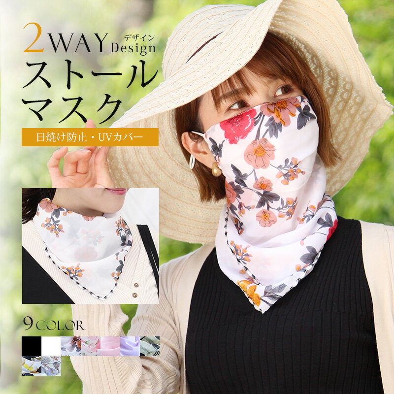 【即日発送／あす楽】夏用マスク マスク 普通サイズ ストール