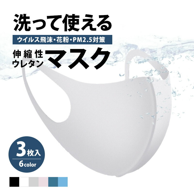 【即日発送/あす楽】夏用マスク マスク 洗える 繰り返し 3枚入り 男女兼用 ウレタンマスク 白 黒 グレー ピンク 普通サイズ デザイン ファッションマスク ...
