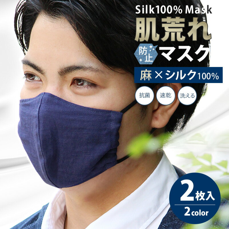 【2枚入】 洗える シルクマスク 秋冬 外出用 おしゃれ おすすめ 冬用 マスク 製 小さめ シルク 暖かい 100% 敏感肌 肌荒れ しない ウィルス 高級 洗えるマスク 3dマスク あったか 立体マスク ウイルス 立体 繰り返し 防寒 UVカット 夏用マスク 冷感マスク 接触冷感 冬