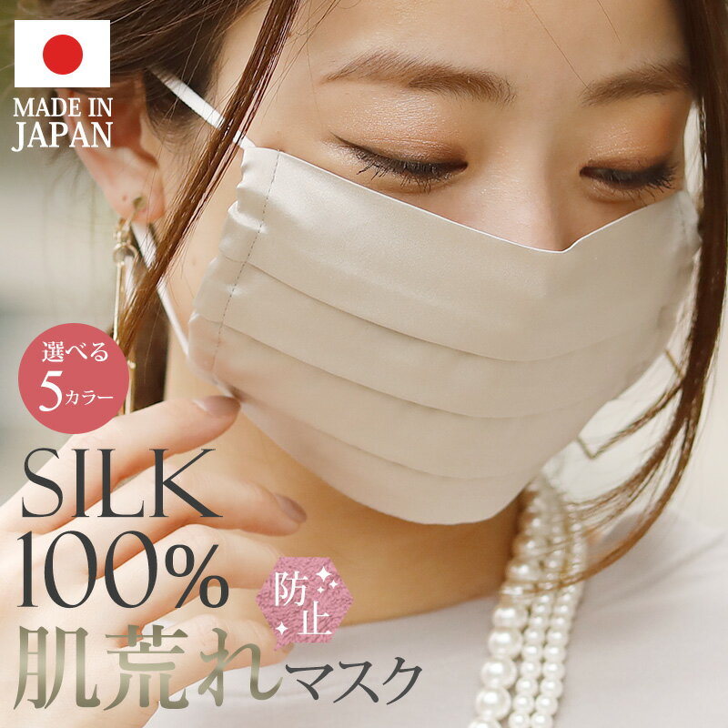 保湿 日本製 洗える 秋冬 マスク 涼しい 製 冬用 生地 薄手 シルク 高性能マスク 暖かい ウィルス 100% シルクマスク 肌に優しい 肌荒れ あったか しない おしゃれ 高級 布 敏感肌 UVカット 紫外線 おすすめ 防寒 外出用 シンプル 夏用マスク 冷感マスク 接触冷感 ひんやり