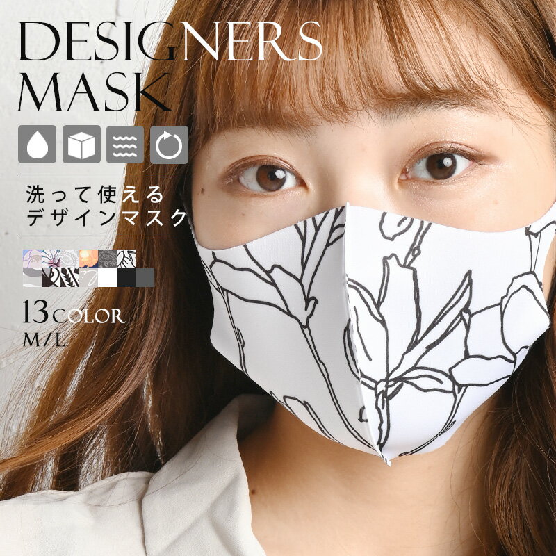 洗える ファッションマスク 繰り返し 繰り返し使える マスク 軽量 肌触り おしゃれ 大人 ウレタンマスク 通勤 結婚式 製 秋冬 夏 高機能 高性能マスク ウ...