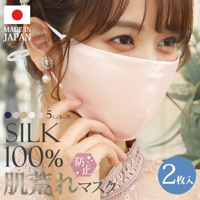 【2枚入】 保湿 日本製 洗える 秋冬 シルク マスク 冬用 生地 薄手 高性能マスク 涼しい 製 暖かい ウィルス 100% シルクマスク 肌に優しい 肌荒れ あったか おしゃれ 高級 布 敏感肌 UVカット 紫外線 おすすめ 防寒 外出用 シンプル 夏用マスク 冷感マスク 接触冷感 冬