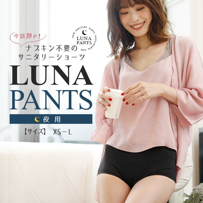 LUNAパンツ（夜用） サニタリー サニタリーショーツ 吸水 セット シームレス オーバーパンツ ナプキン不要 深ばき 吸水型 大きいサイズ スポーツ おしゃれ かわいい 防水下着 生理用 パンツ レディース ランジェリー インナー 肌着 漏れない ショーツ フィット 抗菌 快適