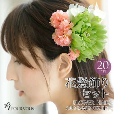 髪飾り セット 浴衣 和装 花 ヘアアレンジ 花飾り 髪留め 女の子 大人 浴衣用 着物 子供 古典 レトロ 成人式 卒業式 入学式 袴 振袖 ヘアアクセサリー 結婚式 クリップ Uピン ピン留め 簡単 かんたん フラワー ヘアクリップ ゆかた 和風 発表会 レディース 前撮り 上品