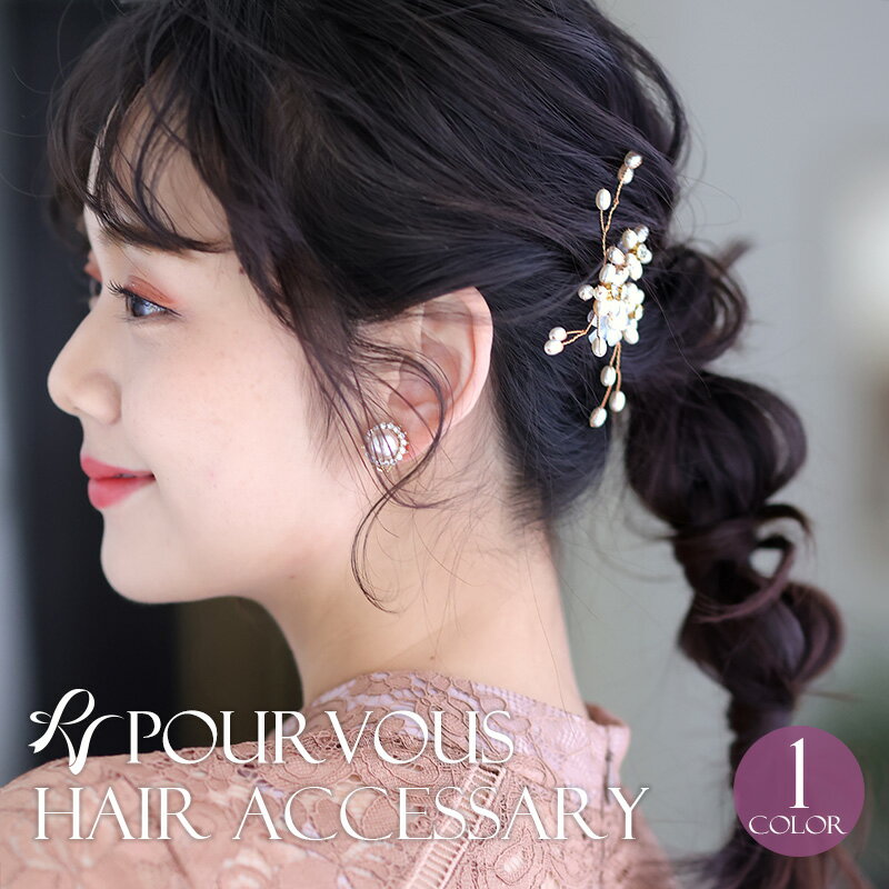 楽天パーティードレス通販！PourVousヘアピン Uピン ヘアアクセサリー 花 フラワー フォーマル 2本セット パール ビジュー アクセ アクセサリー パーティースタイル お呼ばれ 大人可愛い パーティー 大人 20代30代40代 結婚式 上品 レディース ドレス パーティードレス ヘアアクセ 女子会 ゴールド