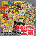 犬 おやつ【いぬ用 おやつ宝箱】福袋 福箱 ささみ ジャーキー ちゅーる ほね ビーフ 牛 躾 しつけ ご褒美 ドライフード ウェットフード 売り尽くし 訳あり ペット用品 いぬ イヌ ギフト プレゼント 詰め合わせ お買い得 送料無料