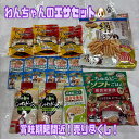 犬用【いぬエサセット】賞味期限間近 ペット フード まとめて販売 おやつ 成犬 犬 いぬ ドッグフード えさ 訳あり 売りつくし まとめて販売 数量限定 送料無...