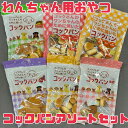 犬 おやつ パン 【コックパン アソート】サンメイト 賞味期限2025年8月16日以降 コックさんがワンちゃんのために焼いたコックパン さつまいも かぼちゃ に...
