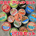 犬 ごはん【デビフ アソートセット】 20缶以上 特売品 賞味期限2025年12月以降 DBF 犬 イヌ ドッグ フード えさ 訳あり 売りつくし まとめて販売...