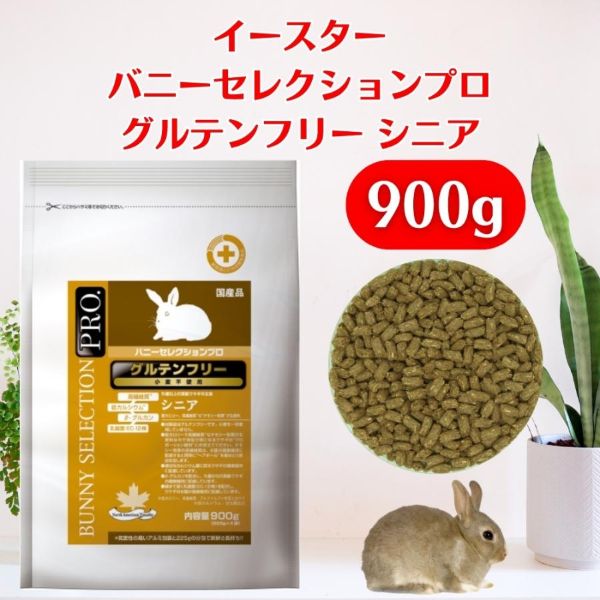 ウサギ 餌【＠シニア 900g】選べる数量 4袋 10袋 グルテンフリー 5歳以上 高齢 うさぎ 主食 バニーセレクションプロ 賞味期限2026年6月末 うさぎ 兎 ペット エサ えさ フード 数量限定 送料無料 訳あり お買い得