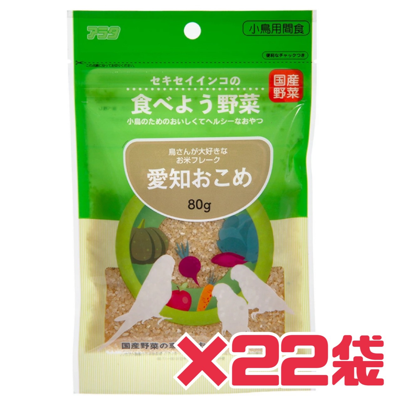 Rakuten - セキセイインコ【@ 愛知おこめ 22袋 】80g 賞味期限 2027年2月3日 たべよう野菜 愛知おこめ アラタ小鳥用 間食 国産野菜 チャックつき ごはん 餌 日本ペットフード ペット用品 ペット 日本もったいない食品センター