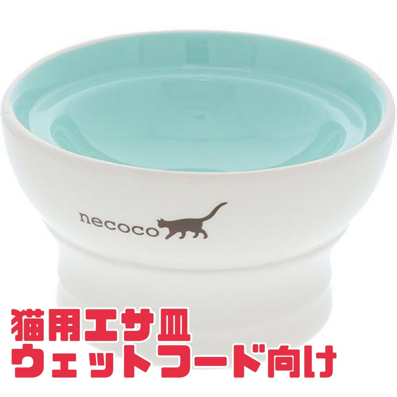Rakuten - 猫 餌皿 ネコ【 necoco ウェットフード向き 】 ねこ お椀 餌 陶器 脚付き 訳あり 売り尽くし ペット用品 ねこちゃん ギフト プレゼント お買い得 送料無料