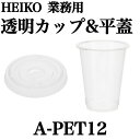 HEIKO ヘイコー 【透明カップA-PET12】【透明平蓋A-PET C穴付き】 口径85mm 50個/袋 20袋セット まとめて販売 業務用 透明 カップ 持ち帰り イベント ライブ キャンプ 屋外 屋台 通販 今だけ価格 送料無料 数量限定 日本もったいない食品センター