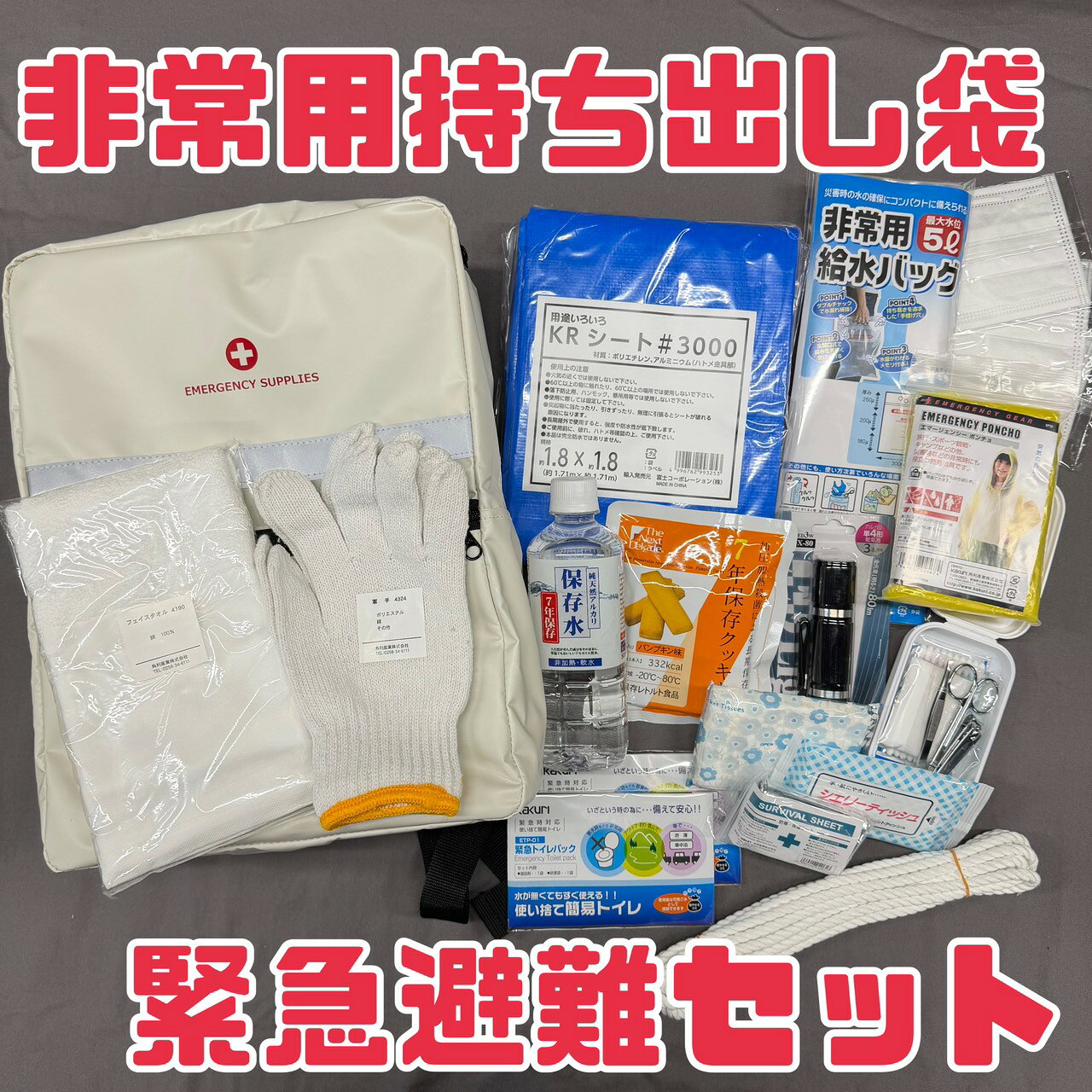 Rakuten - 防災 セット 【 緊急避難セット 】 角利産業 非常用持ち出し袋 リュック 撥水 防炎 災害 災害備蓄品 水 非常食 簡易トイレ 救急セット サバイバルシート マスク ティッシュ LEDライト ブルーシート 緊急時 非常時 備え 日本もったいない食品センター エコイート 送料無料