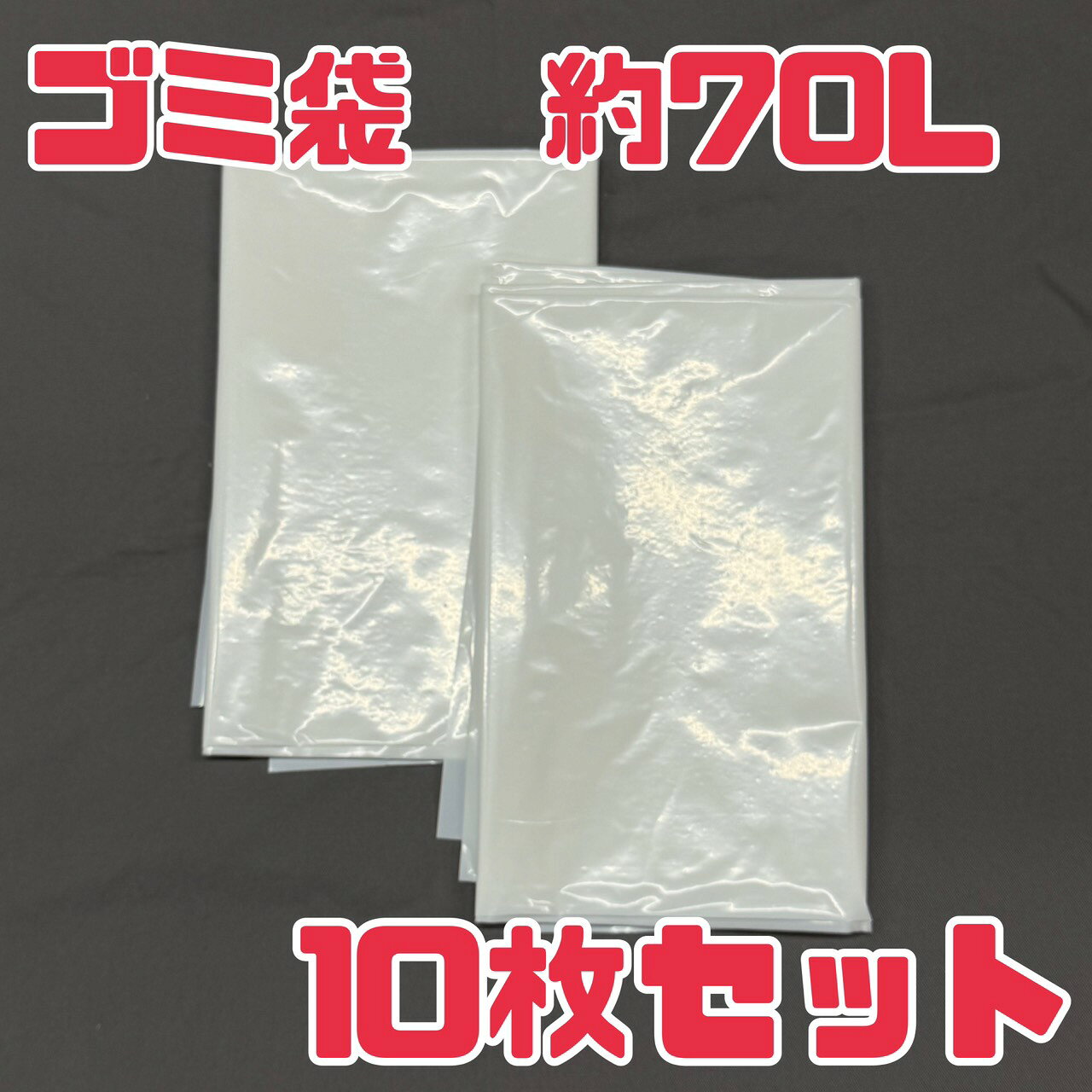 乳白色 【 ゴミ袋 10枚 】 約70L サイズ 半透明 メール便 お買い得 送料無料 訳あり品 数量限定 今だけ価格 特別価格 生活雑貨 日用雑貨 エコイート 日本もったいない食品センター