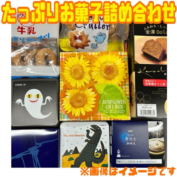 【たっぷりお菓子詰め合わせセット】 賞味期限2025年7月以降 焼き菓子 和スイーツ クッキー ゼリー チョコレート お菓子 福袋 食品ロス フードロス 削減 大人気 数量限定 送料無料 日本もったいない食品センター