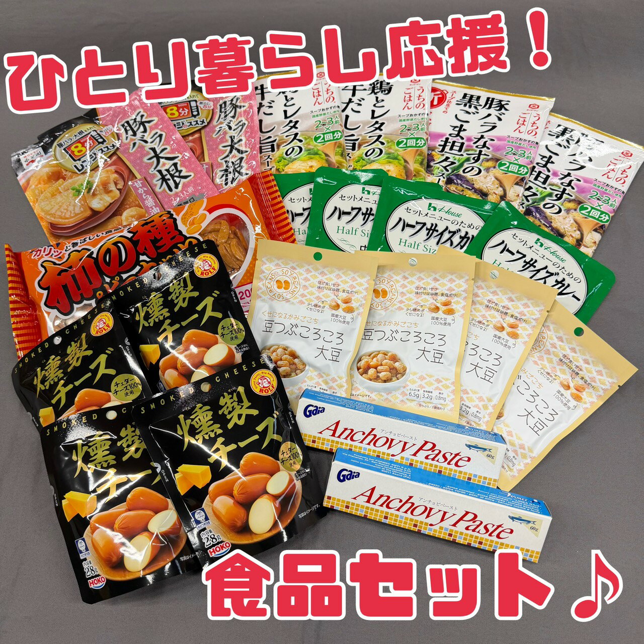 食卓応援 【ひとり暮らし応援セット】 賞味期限2025年9月以降 おかず おつまみ カレー アンチョビ 調味料 燻製チーズ 格安 お買い得 福箱 福袋 訳あり ...