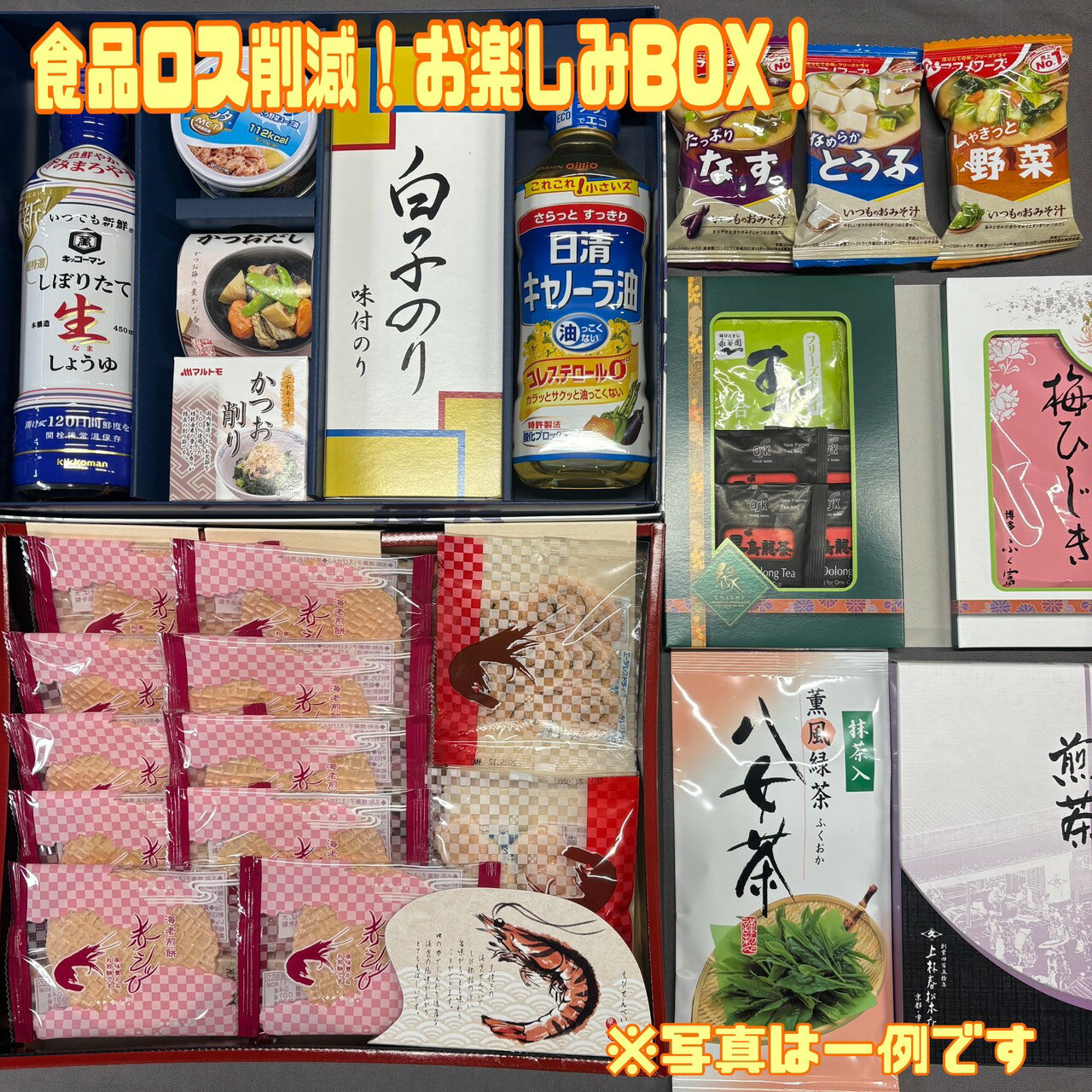 【お楽しみボックス】ギフト解体 福箱 福袋 賞味期限2025年10月30日以降 佃煮 しぐれ煮醤油 油 えびせん かりんとう 即席 ギフト プレゼント 贈答用 紅茶セット パスタ ギフト解体 食品ロス フードロス 削減 日本もったいない食品センター エコイート 送料無料の商品画像