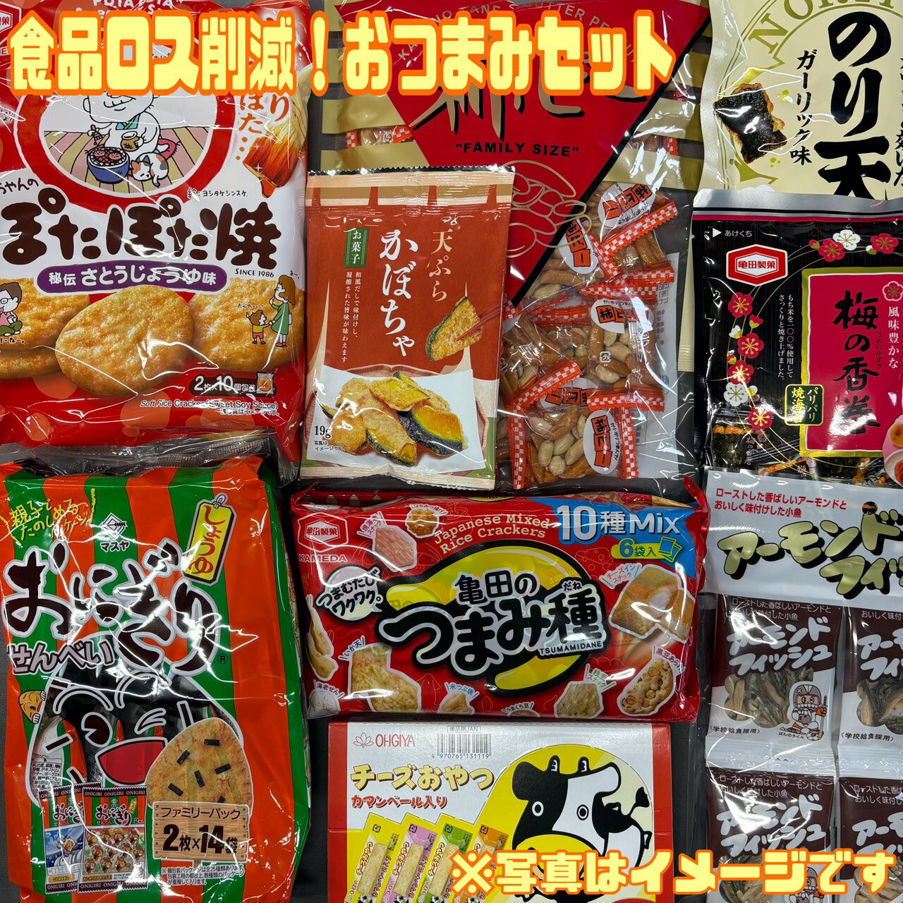 おつまみ セット 詰め合わせ 福袋 晩酌セット お酒のあて 夜食 宅飲み 春休み パーティー ぽたぽた焼き おにぎりせんべい のり天 缶詰 やきとり 柿ピー 大容量 ファミリーパック 食品ロス削減 フードロス 日本もったいない食品センター エコイート 数量限定 ギフト