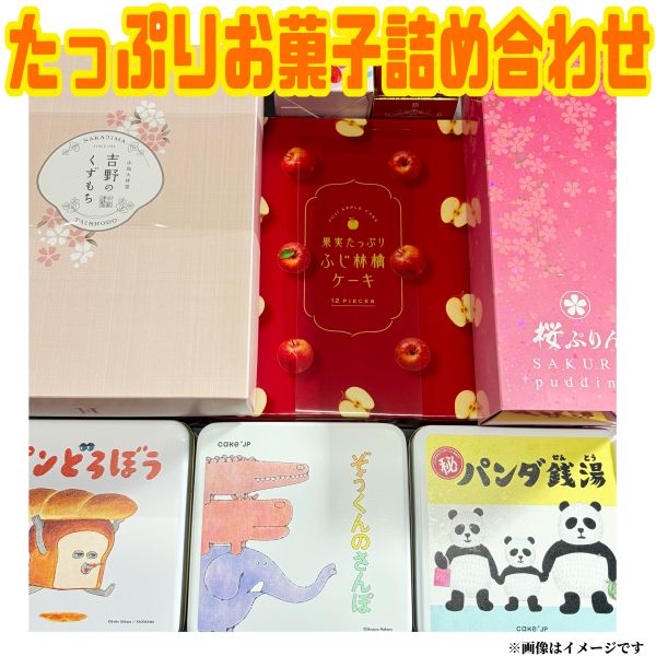 【たっぷりお菓子詰め合わせセット】訳あり 賞味期限2026年3月以降 焼き菓子 和スイーツ クッキー ゼリー チョコレート 一口ケーキ コーヒー 珈琲 お菓子 おやつ 福袋 食品ロス フードロス 削減 大人気 数量限定 送料無料 日本もったいない食品センター