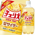 チェリオ 梨サイダー 700ml 20本入り メガ700 梨 炭酸 無果汁賞味期限 2024年3月8日 日本もったいない食品センター 食品ロス エコイート 通販 送料無料 激安 飲料 ドリンク チェリオジャパン