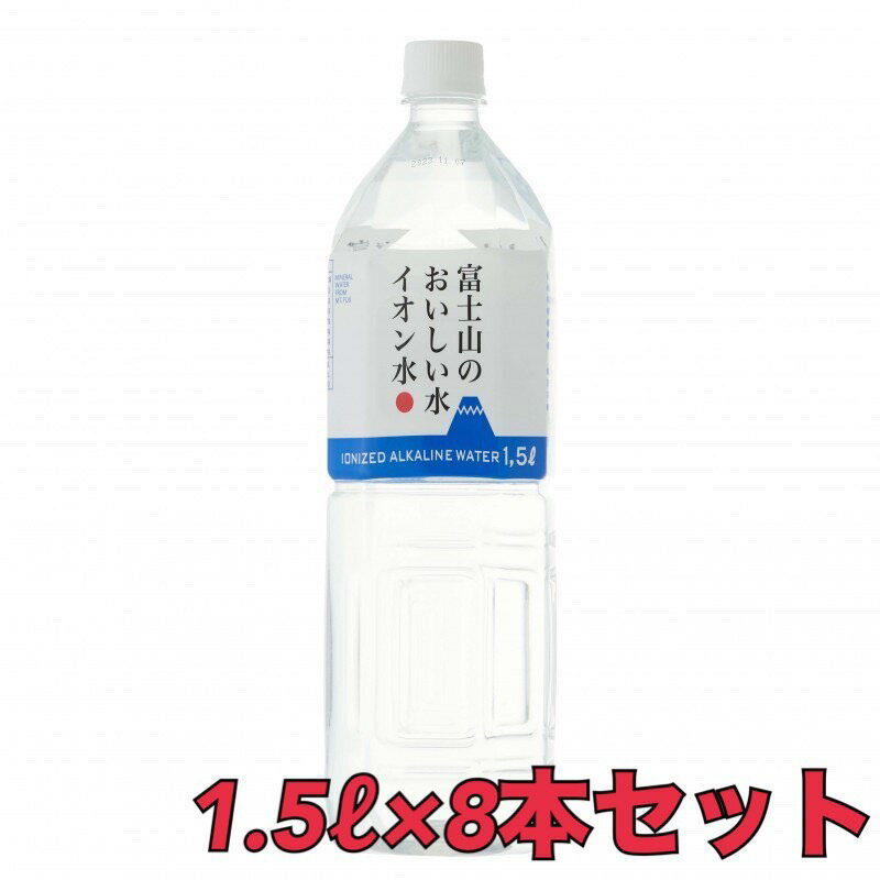 富士山のおいしい水 【イオン水 24.8】1.5L 8本入り 軟水 賞味期限2024.8 保存水 激安 エコイート 通販 箱売り ペットボトル 災害用 備蓄品 常備水 食品ロス 食品ロス削減 アルカリイオン水 送料無料 賞味期限間近 日本もったいない食品センター