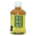 しまなみ黄杞檸檬【280ml×24本セット】 賞味期限2024.6.22 エコイート 通販 食品ロス削減 最安値 ありえない価格 レモン お茶 丸善 PET 送料無料 激安 緑茶 飲料