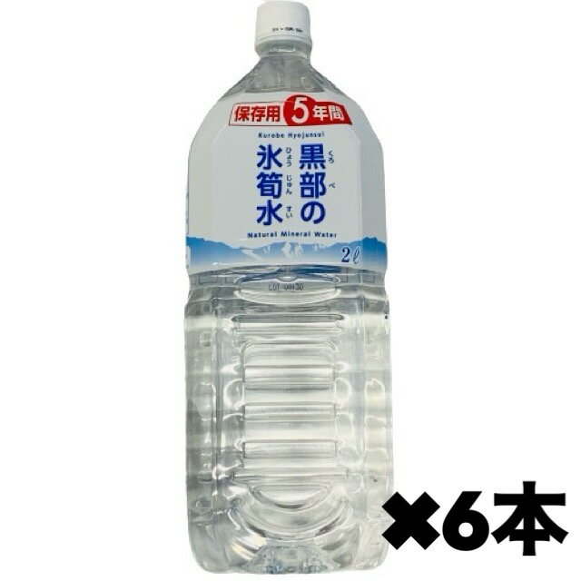 黒部の氷荀水2L×6本ケース販売賞味期限2024年5月災害時非常時防災食備蓄水保存水エマージェンシーエコイート通販送料無料最安値激安大人気数量限定今だけ価格食品ロス削減日本もったいない食品センター