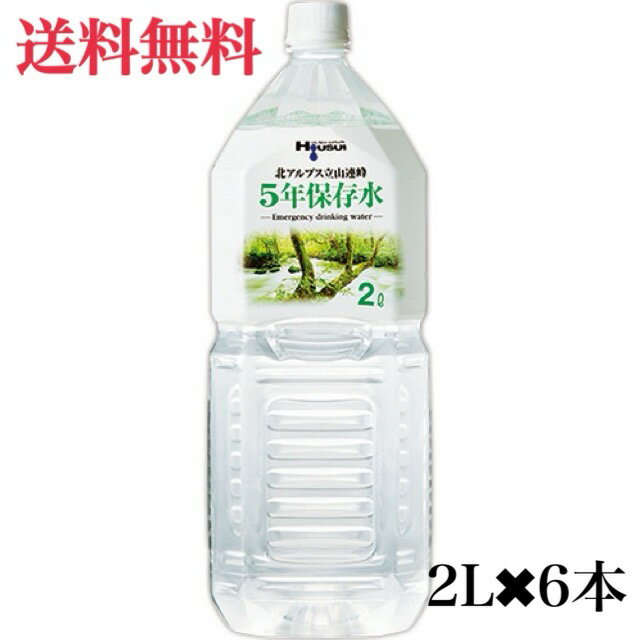 【宝水】 ナチュラルミネラルウォーター 2L×6本入り 北アルプス立山連峰 5年保存水 送料無料 賞味期限2024年11月 激安 1ケース 2L ペットボトル お得 硬水 エコイート 通販 食品ロス削減 日本の天然水 災害 備蓄用 保存水