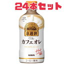 【カフェオレ】 小岩井 カフェオレ HOT限定 賞味期限2025年10月 400ml 24本 コーヒー 珈琲 カフェオレ カフェラテ コーヒー牛乳 飲料 送料無...