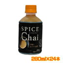 スパイス チャイ 280ml 24本入り 賞味期限 2025年8月20日 ホットor コールド チャイ 茶葉 お茶 数量限定 送料無料 エコイート 日本もったい...