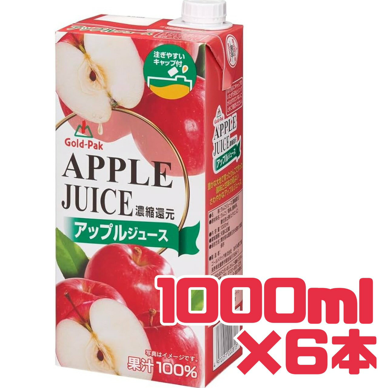 果汁 100 ジュース【 アップルジュース 】 1L 6本セット 賞味期限 2026年3月23日 果実飲料 濃縮還元 Gold Pak ゴールドパック 賞味期限間近 食品ロス フードロス 削減 エコイート 日本もったいない食品センター 送料無料 まとめ買い