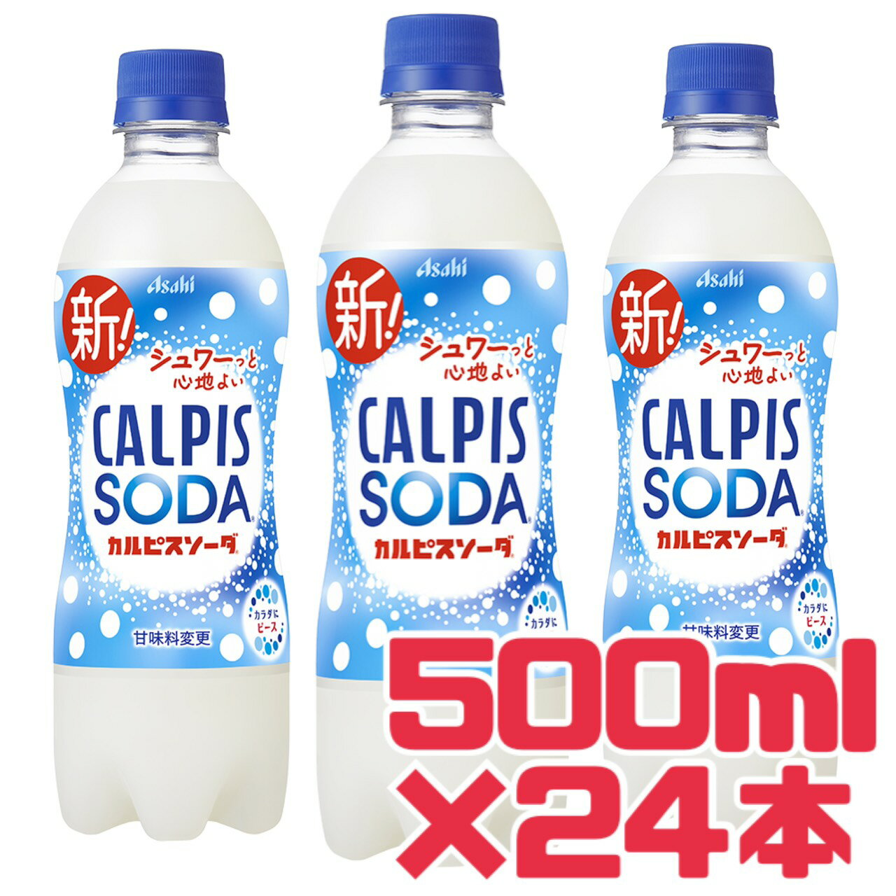 アサヒ飲料 【 カルピスソーダ 】500ml 24本 賞味期限 2026年7月12日 炭酸飲料 新 カルピス ソーダ 甘味料変更 ジュース 子供 送料無料 数量限定 エコイート 食品ロス フードロス 削減 日本もったいない食品センター