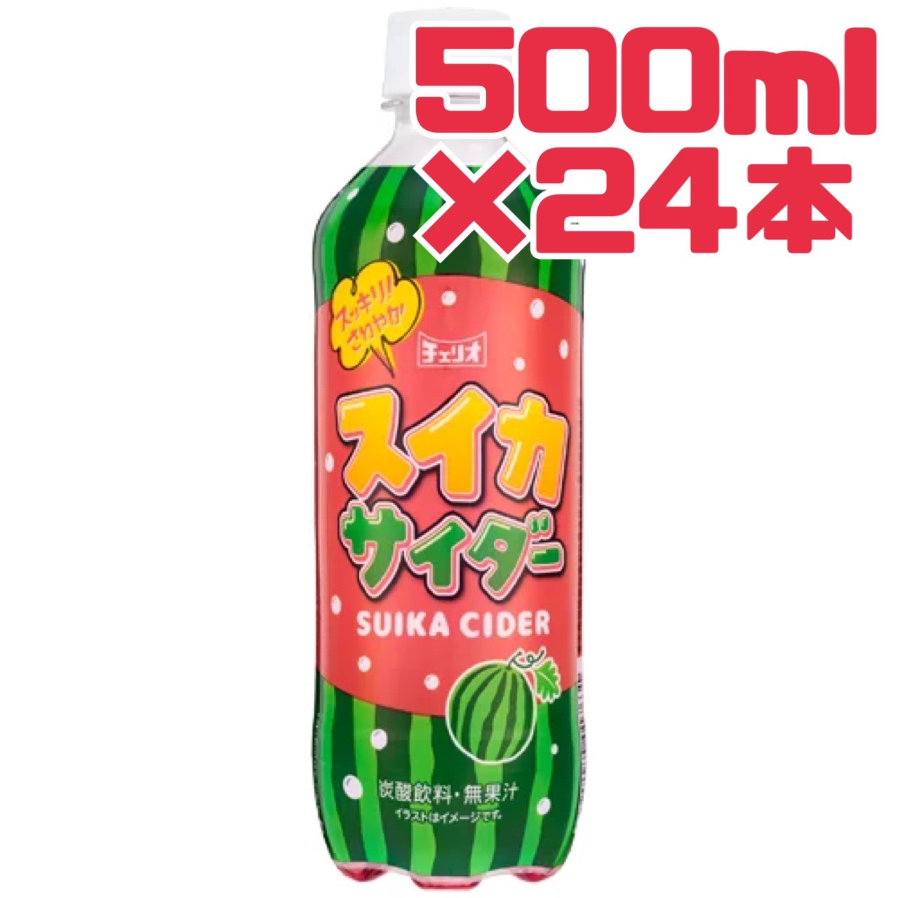 チェリオ ジュース 【 スイカサイダー 】500ml 24本 賞味期限 2026年12月7日 スイカ サイダー 炭酸 無果汁 送料無料 数量限定 エコイート 食品ロス フードロス 削減 日本もったいない食品センター