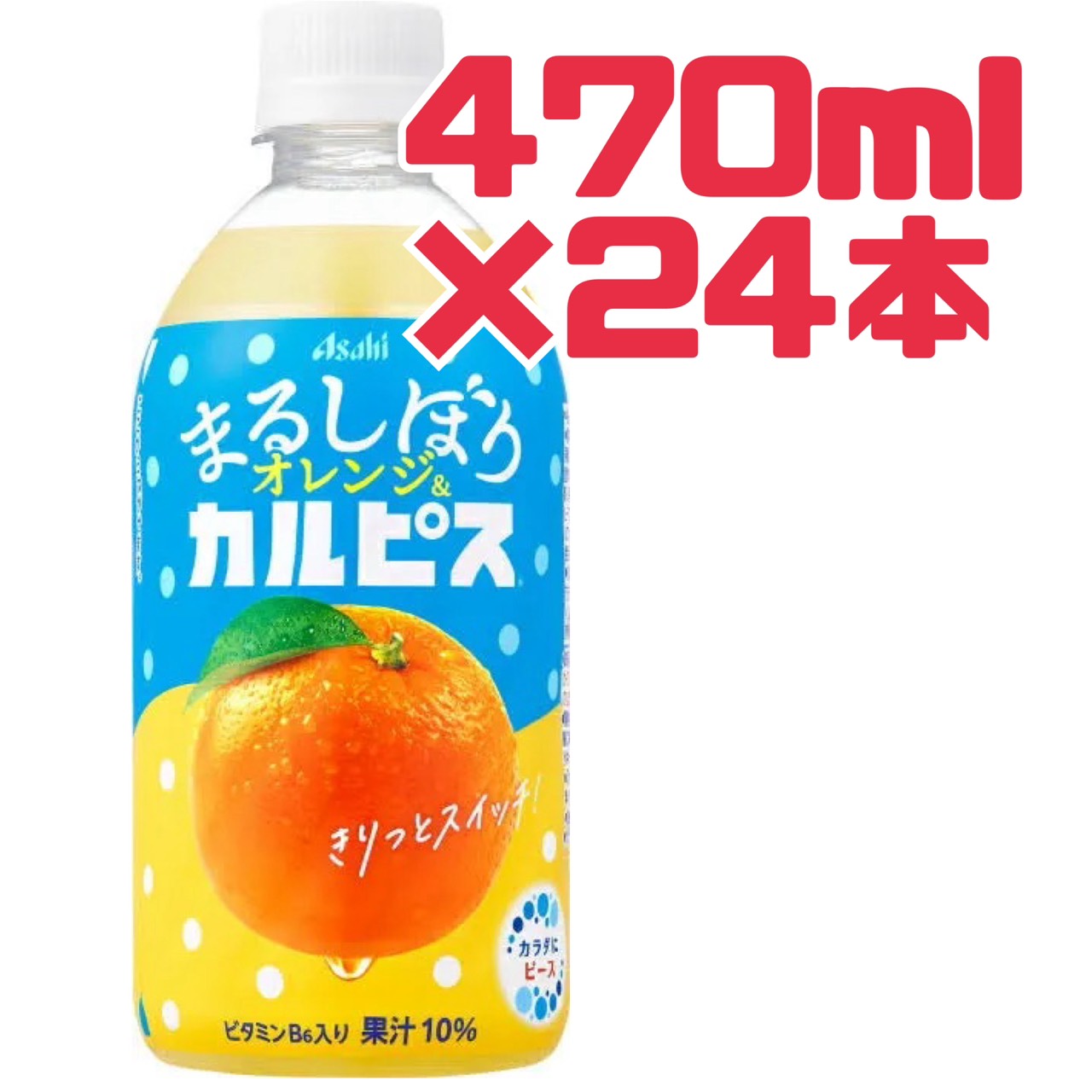 カルピス 【 まるしぼり オレンジ 】 470ml 24本入り 賞味期限 2026年10月 アサヒ飲料 ジュース ビタミン ペットボトル 料無料 数量限定 食品ロス フードロス 削減 エコイート 日本もったいない食品センター