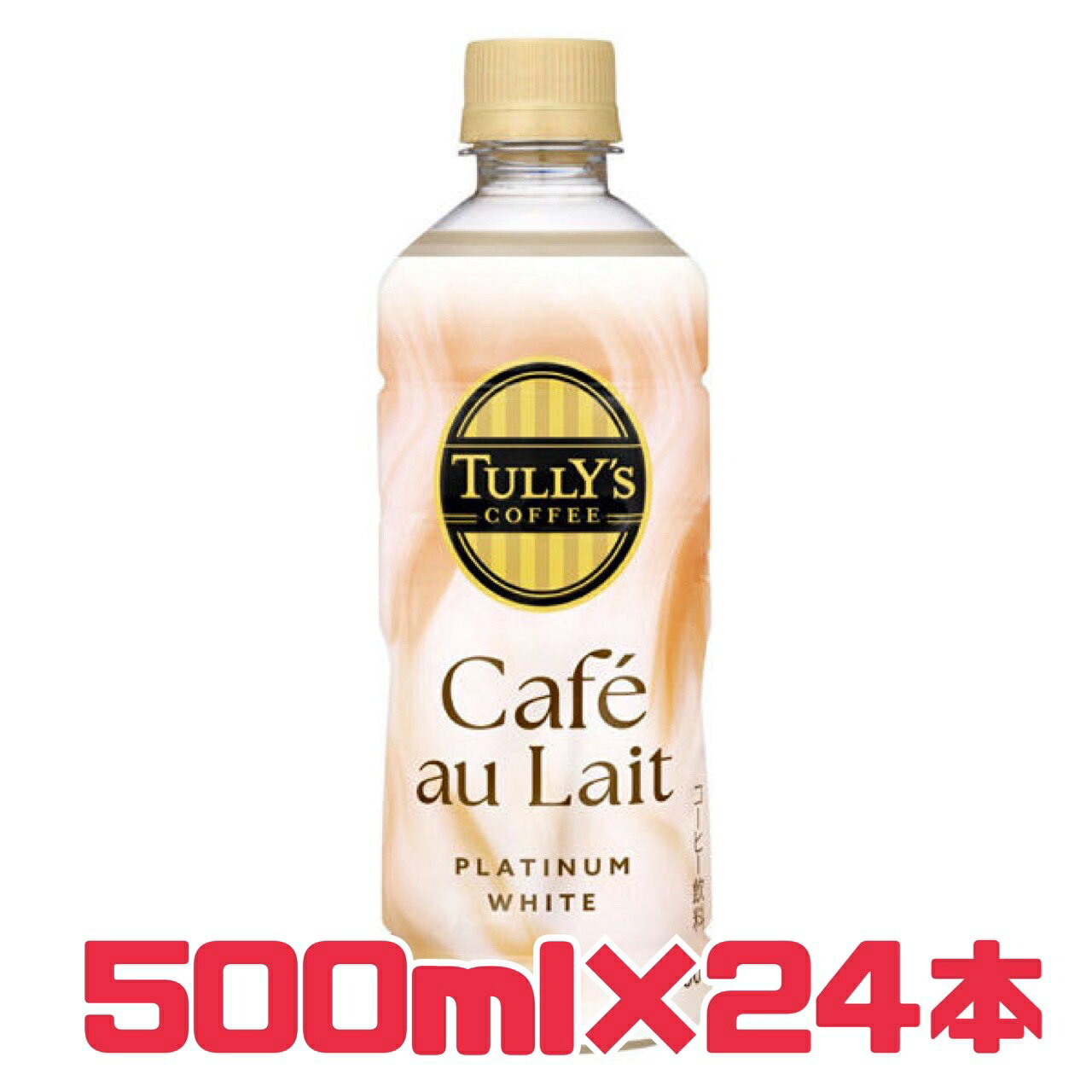 咖啡拿鐵 咖啡歐蕾【TULLY'S】500ml 24瓶 賞味期至2026年10月 TULLY'S Cafe au Lait 白金級 醇奶味 惜食網 日本勿丟食品中心 賞味期近 賞味期已過 食品浪費 食品浪費對策 台灣免運