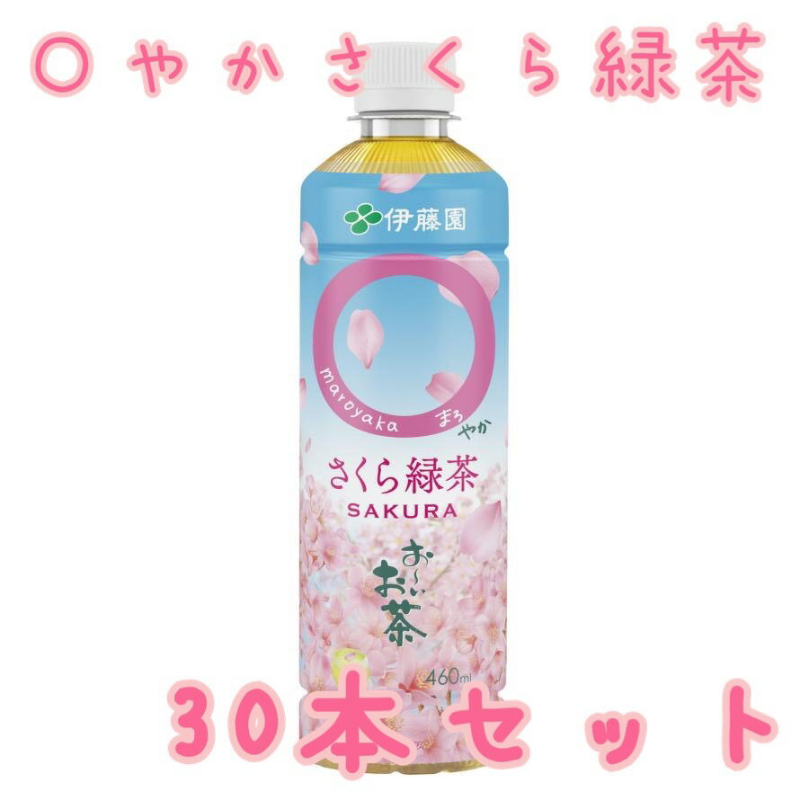 伊藤園 【さくら緑茶】お～いお茶 まろやかさくら緑茶 460ml×30本入り 賞味期限 2024年9月末 おーいお茶 食品ロス 通販 日本もったいない食品センター エコイート お茶 飲料 ペットボトル 賞味期限間近 訳あり 激安 食品ロス削減