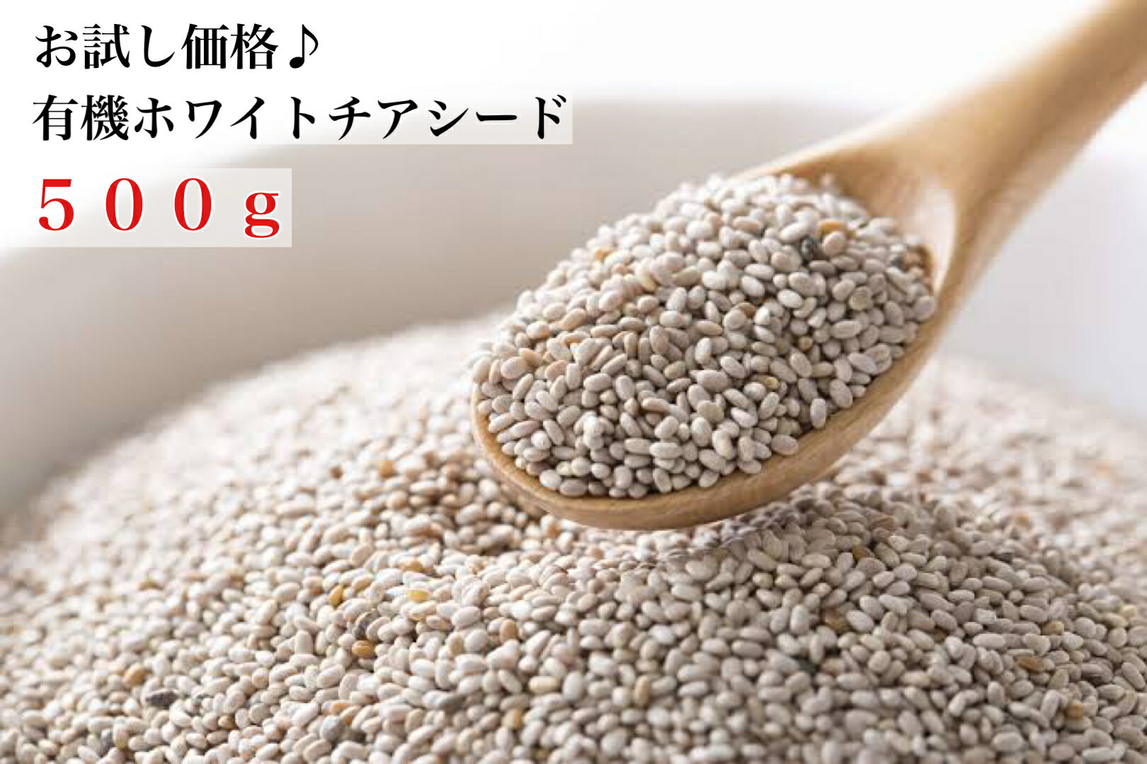 ホワイトチアシード 500g お腹 で 膨らむ 食品 お試し価格 激安 ダイエット ダイエットフード 賞味期限2021年1月31日(微生物検査の結果、2023年1月末までは安心してお召し上がり頂けます！) 賞味期限切 エコイート 通販 健康食品 スーパーフード 食物繊維 大量 美容食