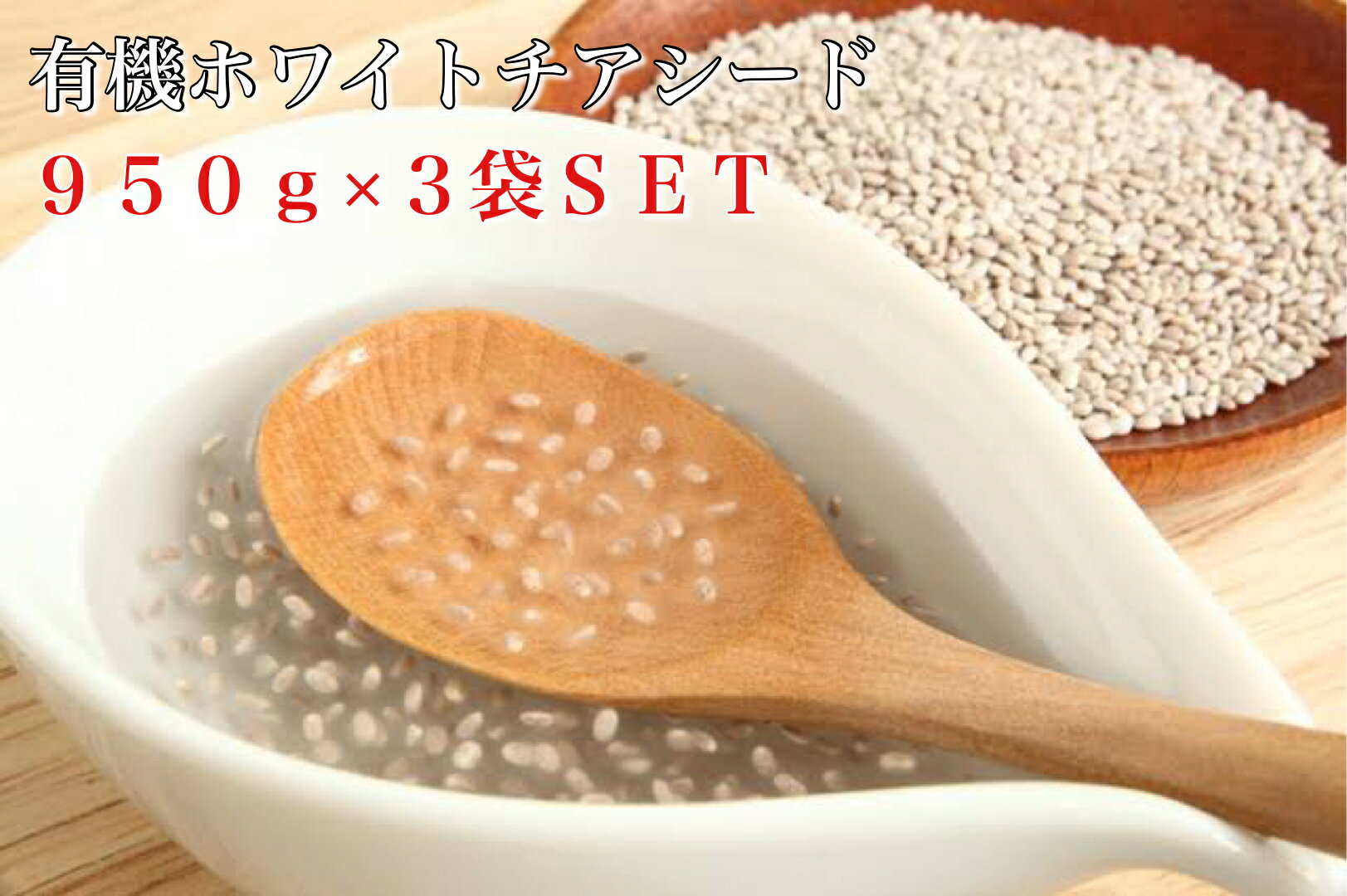 オーガニックチアシード ホワイト 1kg弱×3個セット お腹 で 膨らむ 食品 賞味期限2021年1月31日(微生物検査の結果、2023年1月末までは安心してお召し上がり頂けます！) 激安 美味しい ダイエット 健康食品 スーパーフード 食物繊維 健康 大量 栄養 お得