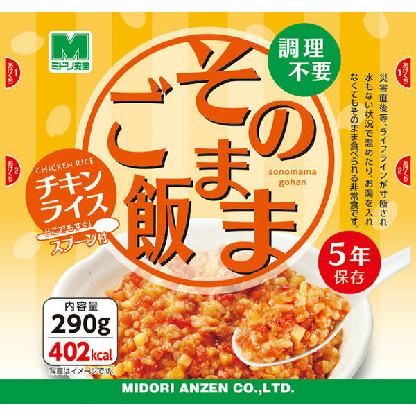 楽天POWER STATIONそのままご飯 【チキンライス】ミドリ安全 1ケース 30食入り アルファ米 賞味期限 2024.4チキンライス 食品ロス削減 エコイート 通販 防災食品 激安 災害時 アウトドア 海外旅行食 災害備蓄食品 保存食 アルファ米 送料無料 尾西 サタケ 非常食