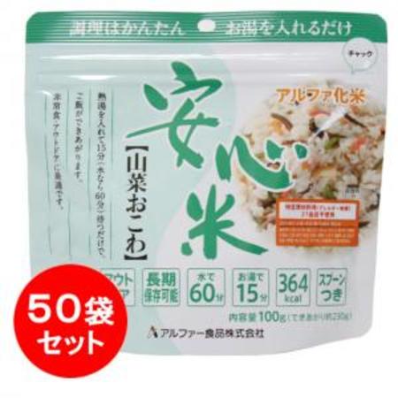 アルファー食品 【山菜おこわ】 50食 安心米 非常食 アル