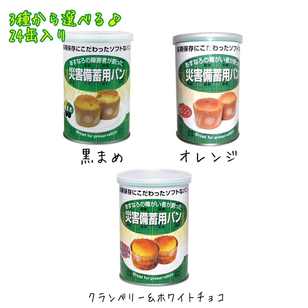 災害用備蓄パン 1ケース24缶セット 賞味期限2025年6月 激安 最安値 ありえない価格 エコイート 通販 缶パン ふわふわパン 美味しい 缶詰パン 非常食 サバイバル キャンプ 訳アリ 災害備蓄用パン 防災食品 日本もったいない食品センター